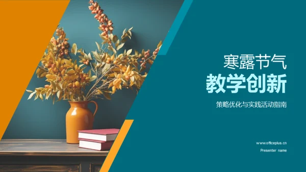 寒露节气教学创新