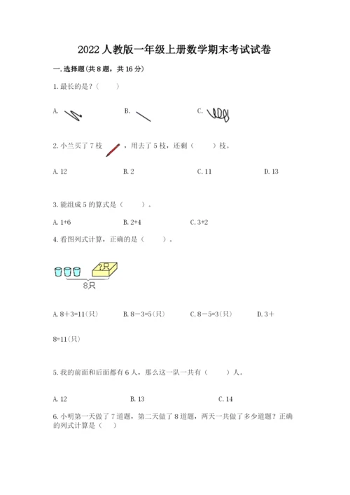 2022人教版一年级上册数学期末考试试卷含完整答案【夺冠】.docx