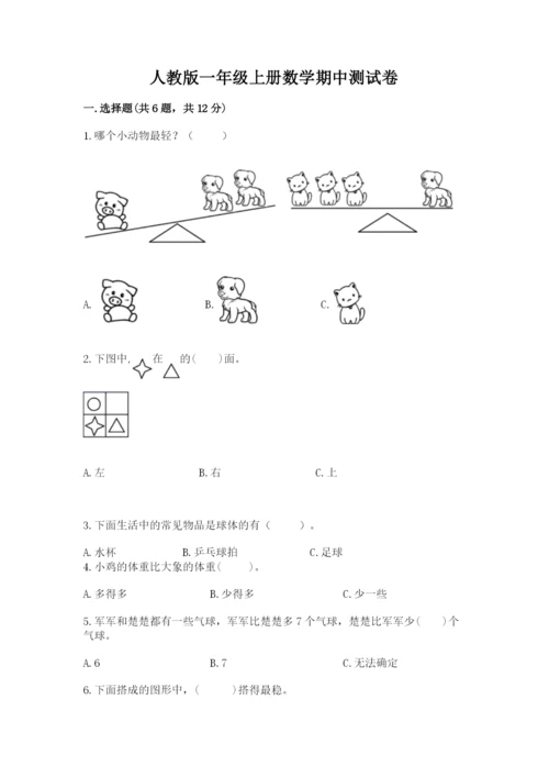 人教版一年级上册数学期中测试卷可打印.docx