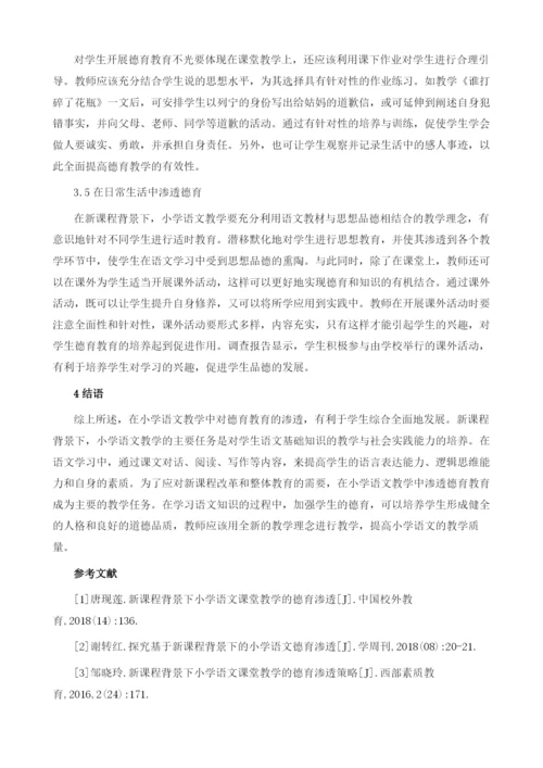 新课程背景下小学语文渗透德育的策略研究.docx
