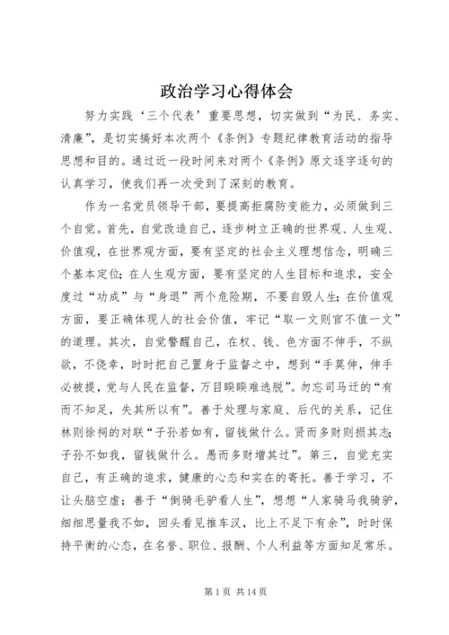 政治学习心得体会 (5).docx