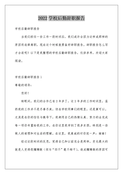 2022学校后勤辞职报告