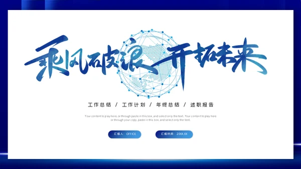 乘风破浪开拓未来通用PPT模板