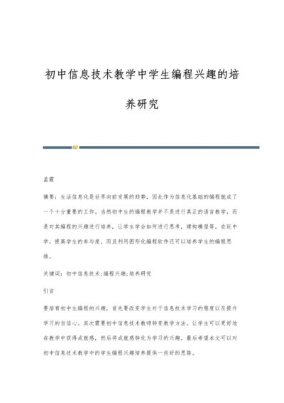 初中信息技术教学中学生编程兴趣的培养研究.docx