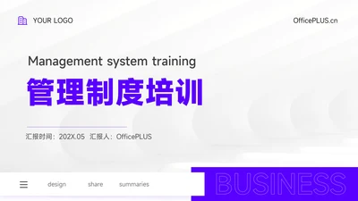 紫色高级质感管理制度培训PPT模板