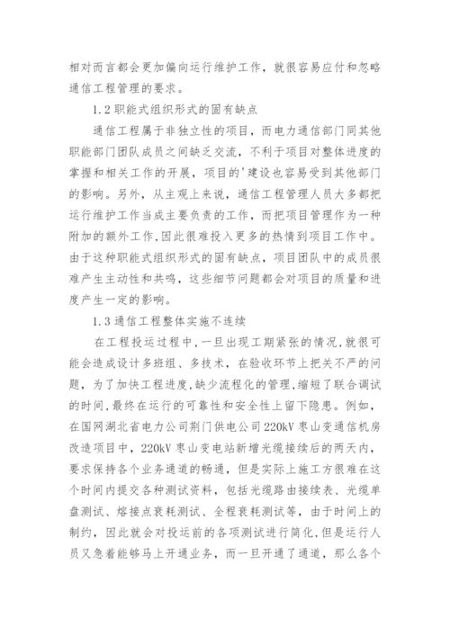 电力通信工程项目管理优化探讨的论文.docx