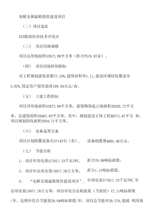 新建电解金属锰粉项目可行性研究报告