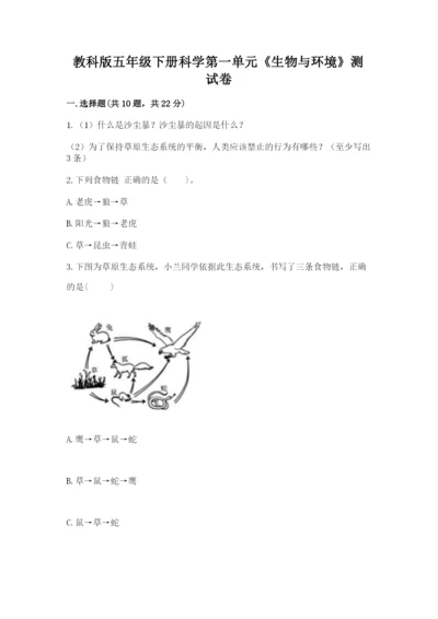 教科版五年级下册科学第一单元《生物与环境》测试卷精品（夺冠）.docx