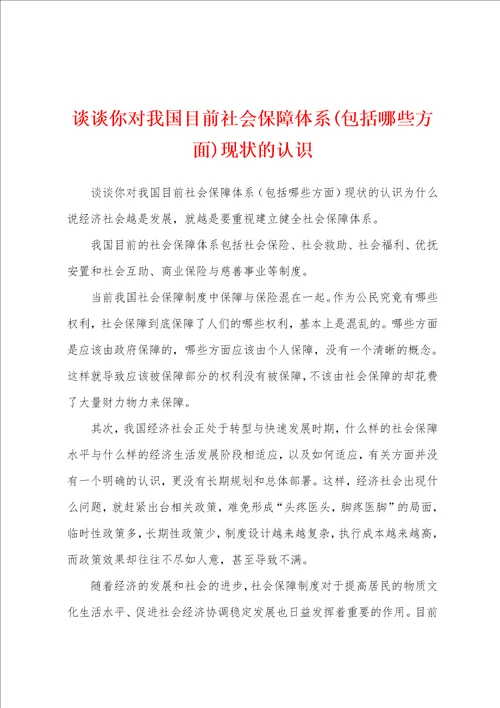 谈谈你对我国目前社会保障体系包括哪些方面现状的认识