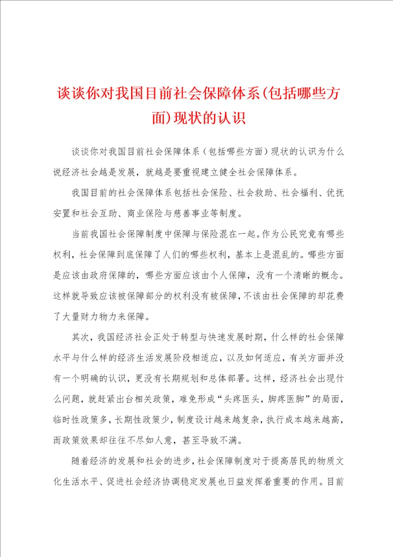 谈谈你对我国目前社会保障体系包括哪些方面现状的认识