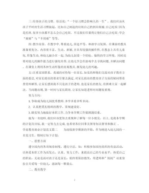 精编之学前教育就业计划书范文.docx