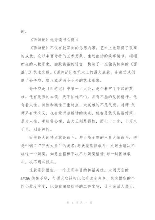 《西游记》优秀读书心得5篇.docx