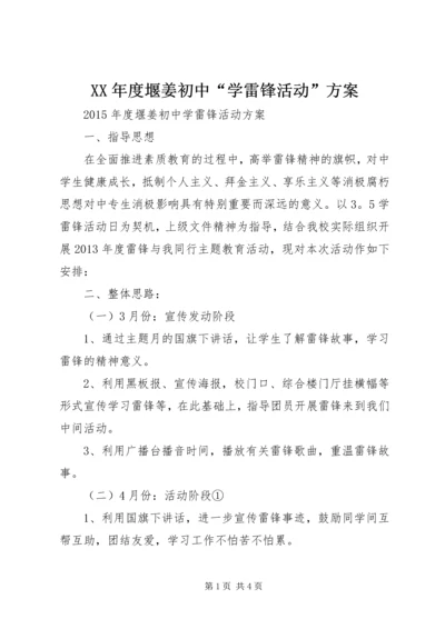 XX年度堰姜初中“学雷锋活动”方案.docx