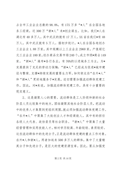 流动群体党建工作调研报告.docx