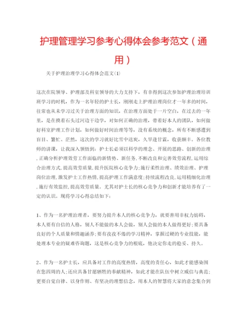 精编护理管理学习参考心得体会参考范文（通用）.docx