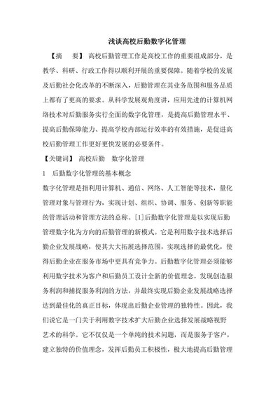 浅谈高校后勤数字化管理