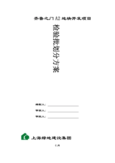 检验批划分专项方案.docx