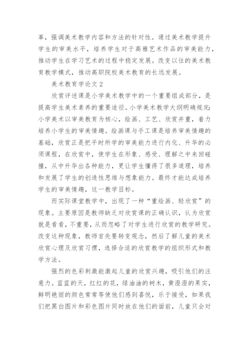 美术教育学论文精选.docx