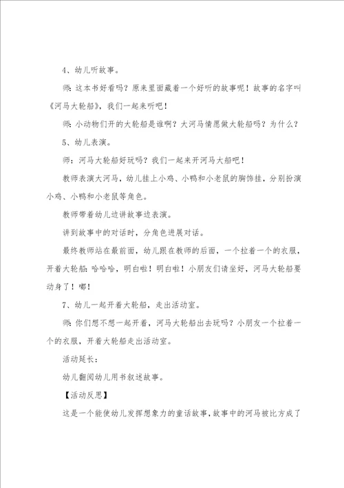 小班公开课语言教案河马大轮船含反思