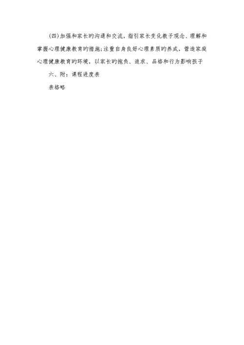 2022年六年级心理健康教学计划-一年级下开学第一课