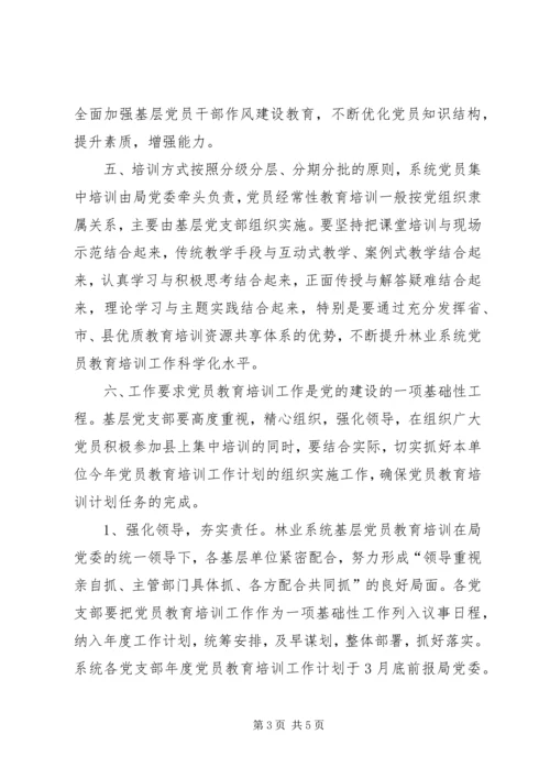 林业局党员教育培训工作计划.docx