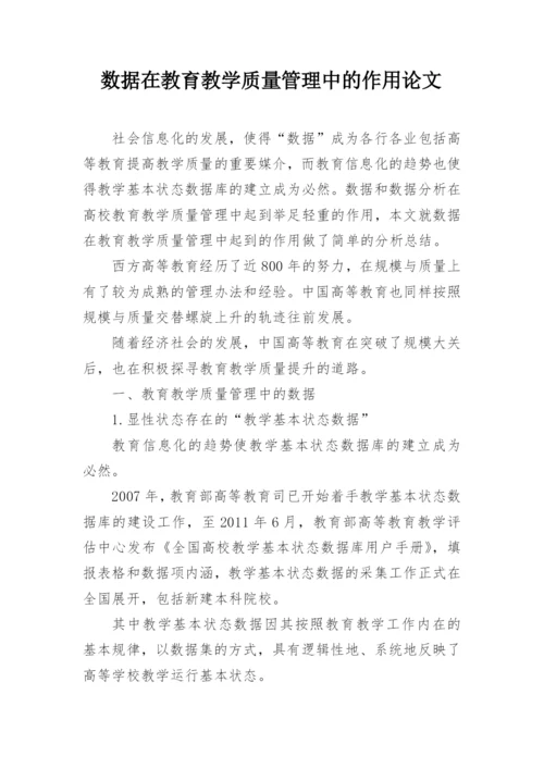 数据在教育教学质量管理中的作用论文精编.docx
