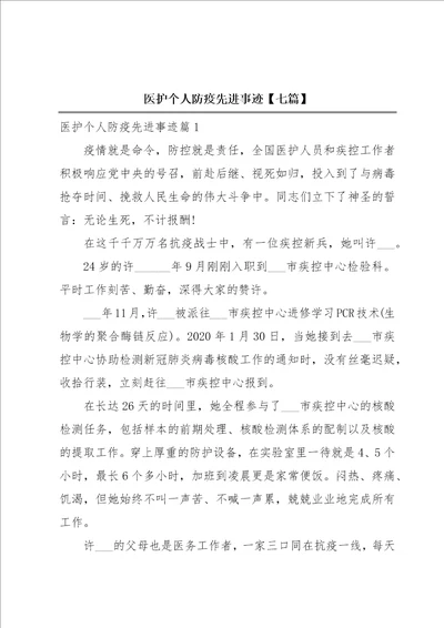 医护个人防疫先进事迹七篇