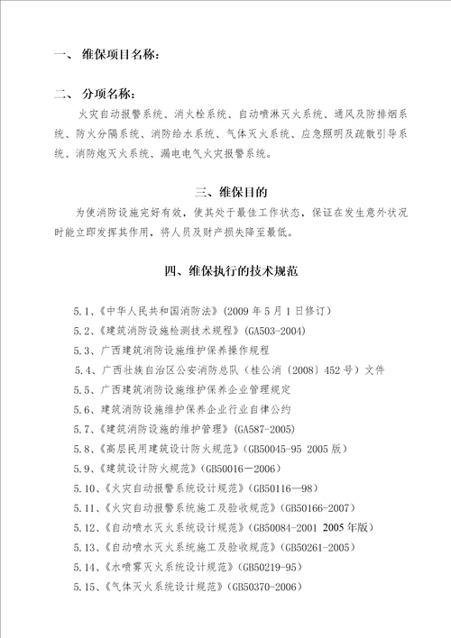 消防设施维保方案DOC36页