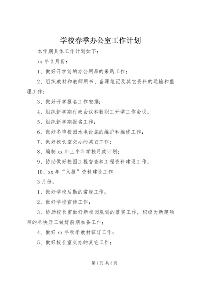 学校春季办公室工作计划_1.docx