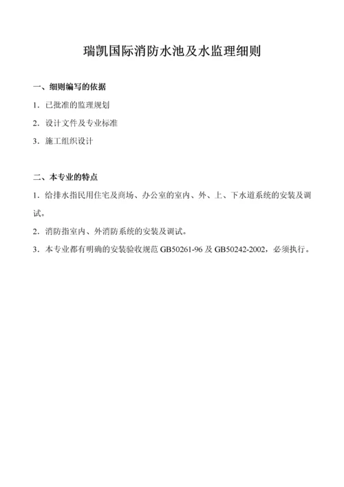 给排水、消防监理细则.docx