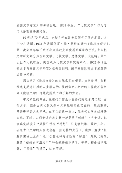 比较文学学习体会.docx