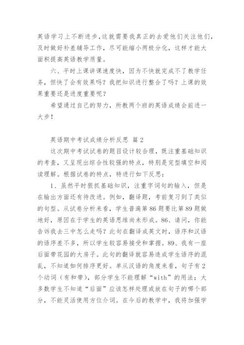 英语期中考试成绩分析反思.docx