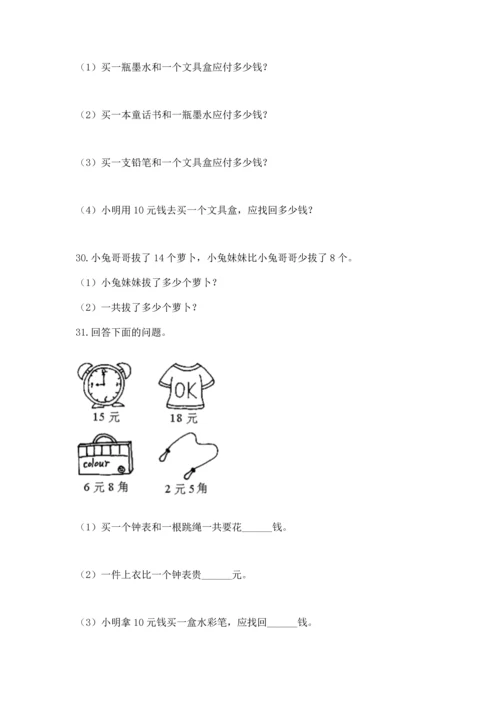 一年级下册数学解决问题50道精品（易错题）.docx