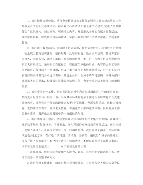 精编之下半年工作计划范文4.docx