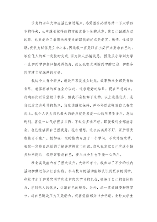 2021年本科生毕业自我判定范文五篇