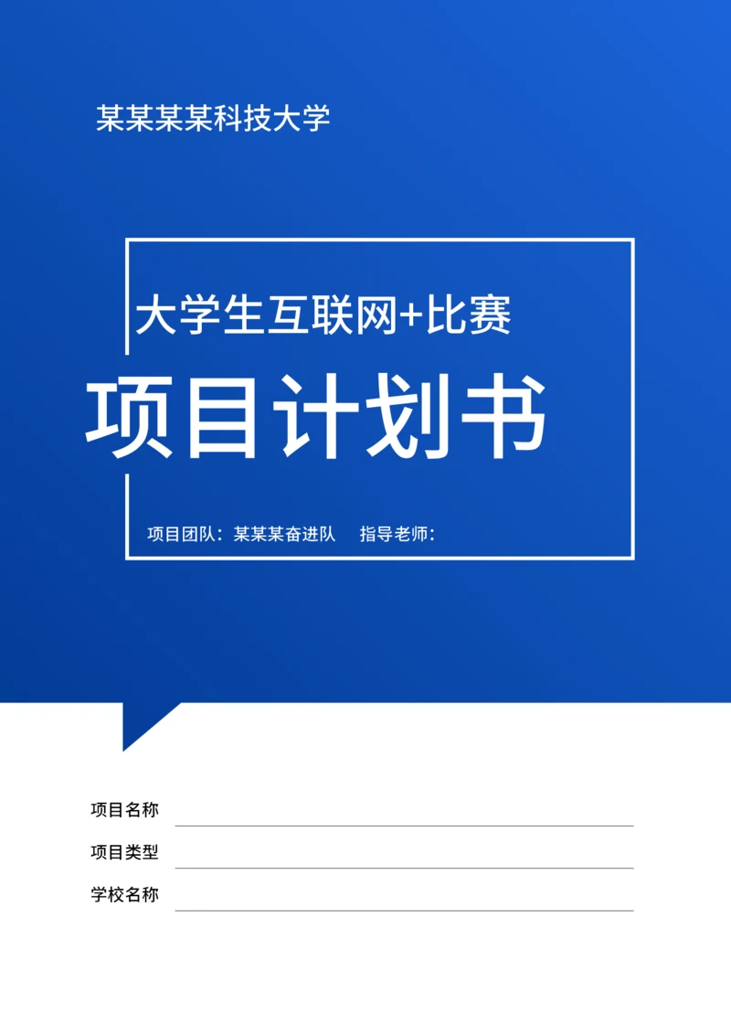 大学生互联网+比赛项目计划书