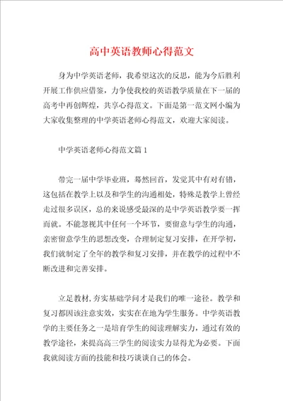 高中英语教师心得范文