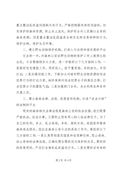 副州长在森林公安调研时的讲话 (5).docx