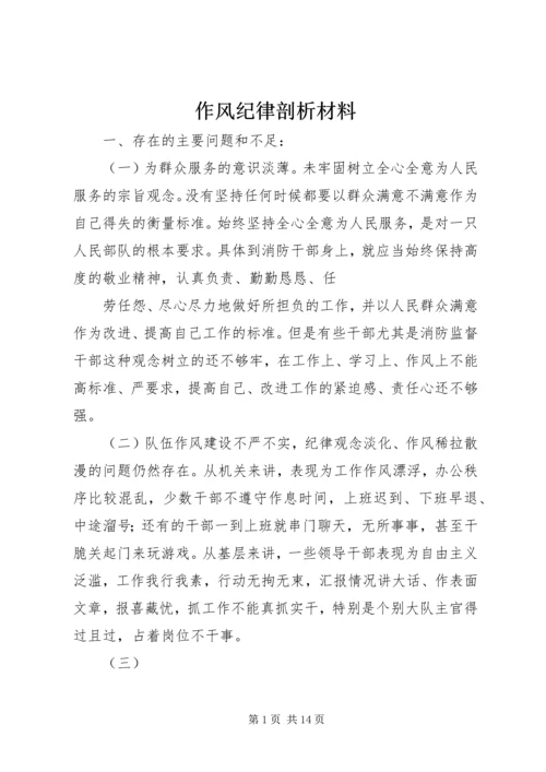 作风纪律剖析材料.docx