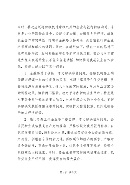 副县长在全县银企合作签约会议上的讲话.docx