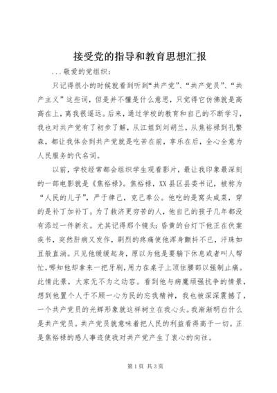 接受党的指导和教育思想汇报_1.docx
