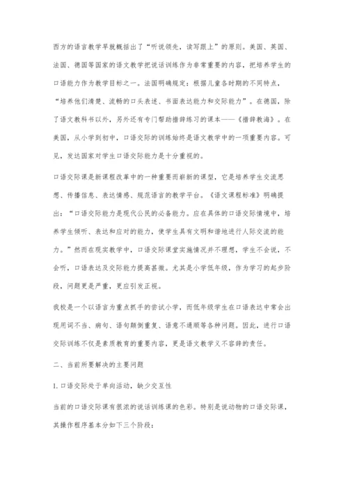 关于小学语文低年级口语交际学习策略的研究.docx