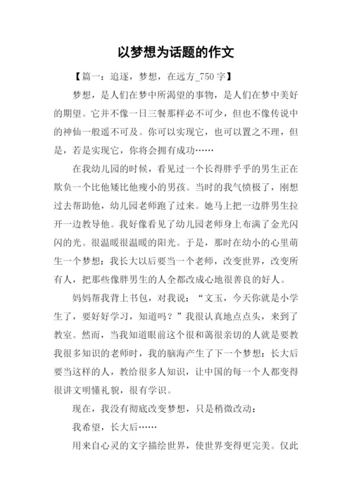 以梦想为话题的作文.docx