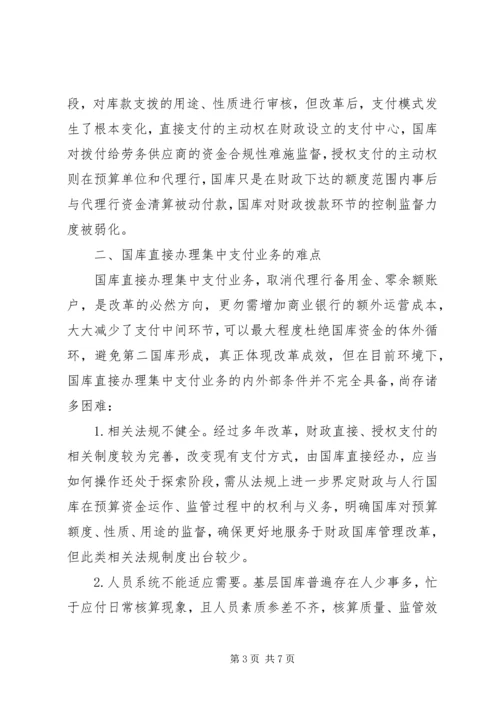 做好国库集中支付工作的思考(改) (3).docx