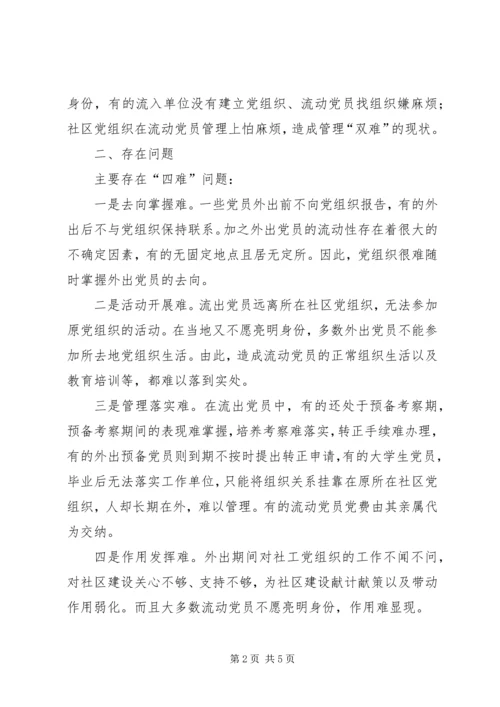 对街道社区流动党员管理的调查与思考 (2).docx