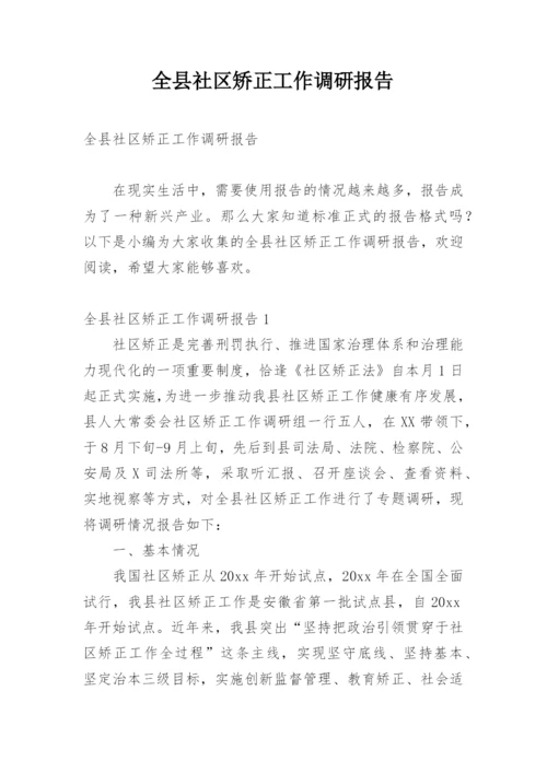 全县社区矫正工作调研报告.docx