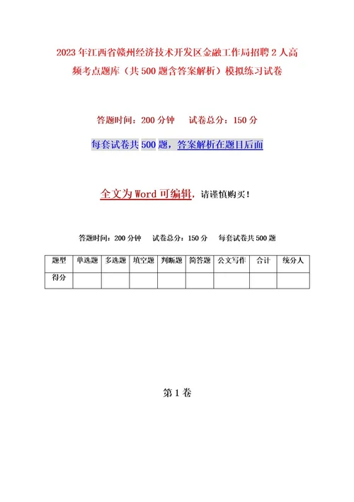 2023年江西省赣州经济技术开发区金融工作局招聘2人高频考点题库（共500题含答案解析）模拟练习试卷