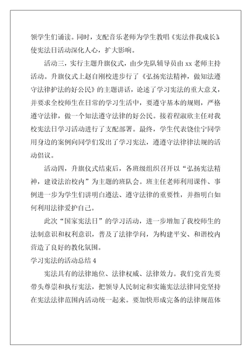 学习宪法的活动总结