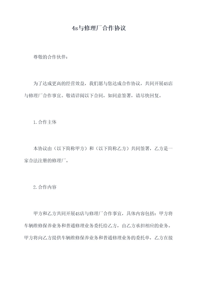 4s与修理厂合作协议