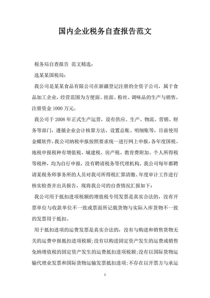 国内企业税务自查报告范文通用